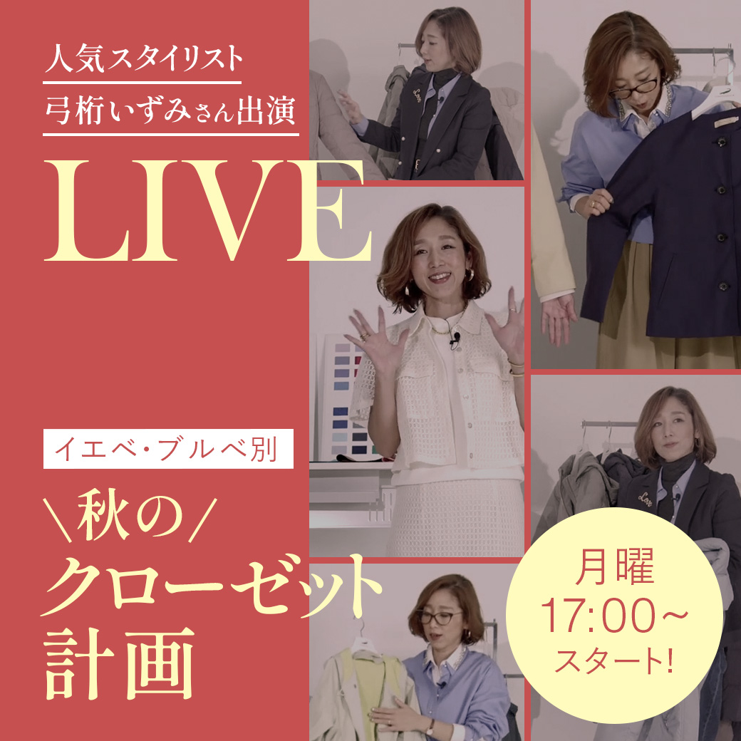 人気スタイリスト 弓桁 いずみさん出演 LIVE 